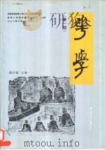 华学  第1期   1995  PDF电子版封面  7306010379  饶宗颐主编 