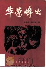 华蓥峰火  华蓥山游击队的故事（1985 PDF版）