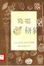 化石（1959 PDF版）