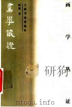 画学丛证 1998 PDF电子版封面 780512857X 阮璞著