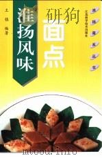 淮扬风味面点（1998 PDF版）