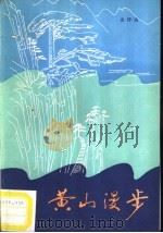 黄山漫步 1986 PDF电子版封面 7502900195 金传达编