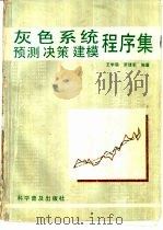 灰色系统预测决策建模程序集（1986 PDF版）