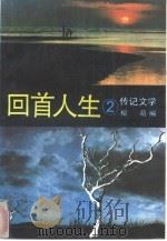 回首人生  传记文学  2（1992 PDF版）