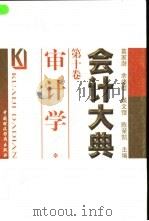 会计大典 第10卷 审计学 1999 PDF电子版封面 7500543581 葛家澍等主编;王光远等编著