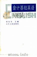 会计基础英语（1988 PDF版）