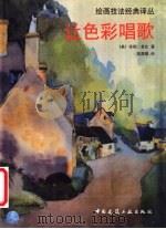 让色彩唱歌（1998 PDF版）
