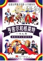 亨舍尔和格莱特 PDF电子版封面