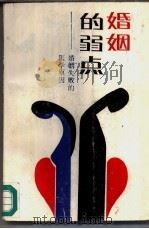 婚姻的弱点 婚姻失败的医学原因 1988 PDF电子版封面 7539001496 陈修明编著