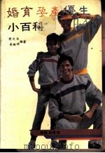 婚育孕产优生小百科 1992 PDF电子版封面 7507704181 樊庆华,姜婉华编著