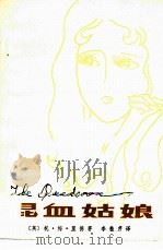 混血姑娘  简写本（1980 PDF版）