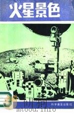 火星景色 1987 PDF电子版封面 7110000966 (美)马奇等原著;罗来中等编译