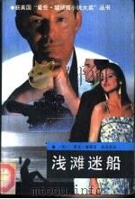 浅滩迷船 1990 PDF电子版封面 7501405864 (美)博 耶(Boyer,R.)著;赵苏苏译