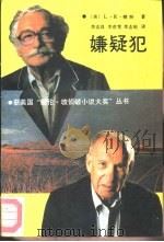 嫌疑犯 1990 PDF电子版封面 7501405815 (美)L.R.赖特著;李志良,李彦雪等译