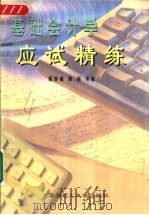 基础会计学应试精练 1999 PDF电子版封面 7562314713 邢政威,黄丽等编