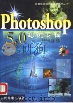 Photoshop 5.0滤镜专辑 1999 PDF电子版封面 7115075859 王永辉主编;京辉热点工作室编著