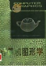 计算机图形学（1988 PDF版）