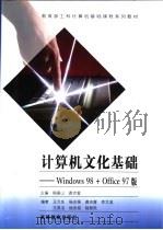 计算机文化基础 Windows 98 + Office 97版 1998 PDF电子版封面 7040074400 杨振山,龚沛曾主编