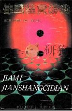 佳谜鉴赏辞典（1991 PDF版）