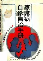 家常病自诊自治手册   1992  PDF电子版封面  7501717575  杜玉庆，宋玲编著 