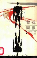 家仇国恨（1987 PDF版）