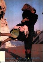艺术与爱情  上集（1988 PDF版）