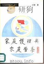 家庭护理与家庭营养（1989 PDF版）