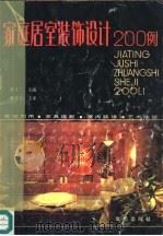 家庭居室装饰设计200例 1990 PDF电子版封面 7800222144 薛文广主编