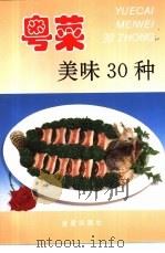 粤菜美味30种 图集 1997 PDF电子版封面 7508203283 张立男编著