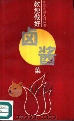 教您做好卤酱菜（1993 PDF版）