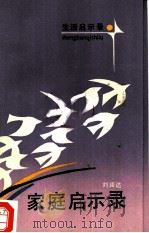 家庭启示录（1987 PDF版）