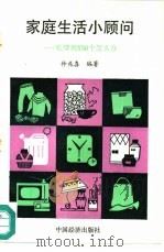家庭生活小顾问  吃穿用530个怎么办（1990 PDF版）