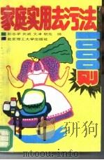 家庭实用去污法1000则 1993 PDF电子版封面 7810137468 陈志学,武威等编