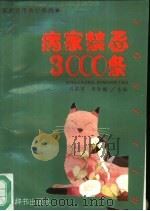 病家禁忌3000条（1993 PDF版）