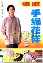 家庭手编花样400 1996 PDF电子版封面 754420734X 常啸编绘