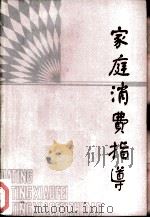 家庭消费指导（1985 PDF版）
