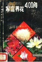 家庭养花400问（1986 PDF版）