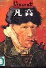 世界名画与巨匠  1  凡高（1997 PDF版）