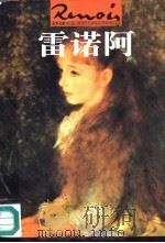 世界名画与巨匠  雷诺阿（1997 PDF版）