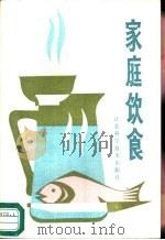 家庭饮食 1982 PDF电子版封面 7534501113 孙学丁著