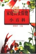 家庭饮食保健小百科 1998 PDF电子版封面 7534525063 窦国祥主编