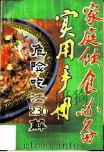 家庭饮食必备实用手册 危险吃法230解 1990 PDF电子版封面 7800820564 陈华英等编著