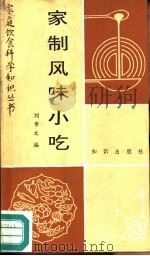 家制风味小吃 1989 PDF电子版封面 7501502293 刘景文编