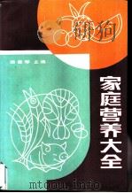 家庭营养大全   1991  PDF电子版封面  7300008119  顾奎琴主编 