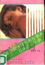 家庭自我保健实用按摩术  百病防治手册   1990  PDF电子版封面  7800820548  臧福科等编 
