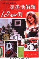 家务活难解1200例 1992 PDF电子版封面 753750931X 王其等编