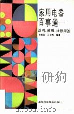 家用电器百事通  选购、使用、维修问答（1991 PDF版）