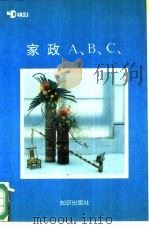家政ABC 1993 PDF电子版封面 7501509778 亚都家政学校编