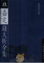 嘉定钱大昕全集  潜研堂文集（1997 PDF版）