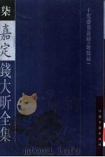 嘉定钱大昕全集  十驾斋养新录  附余录   1997  PDF电子版封面  780519873X  （清）钱大昕著；陈文和主编 
